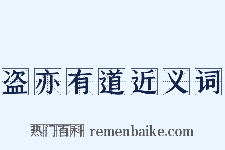 盗亦有道近义词是什么意思的图片